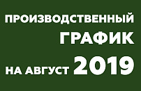 График производства продукции DAB на август 2019 года
